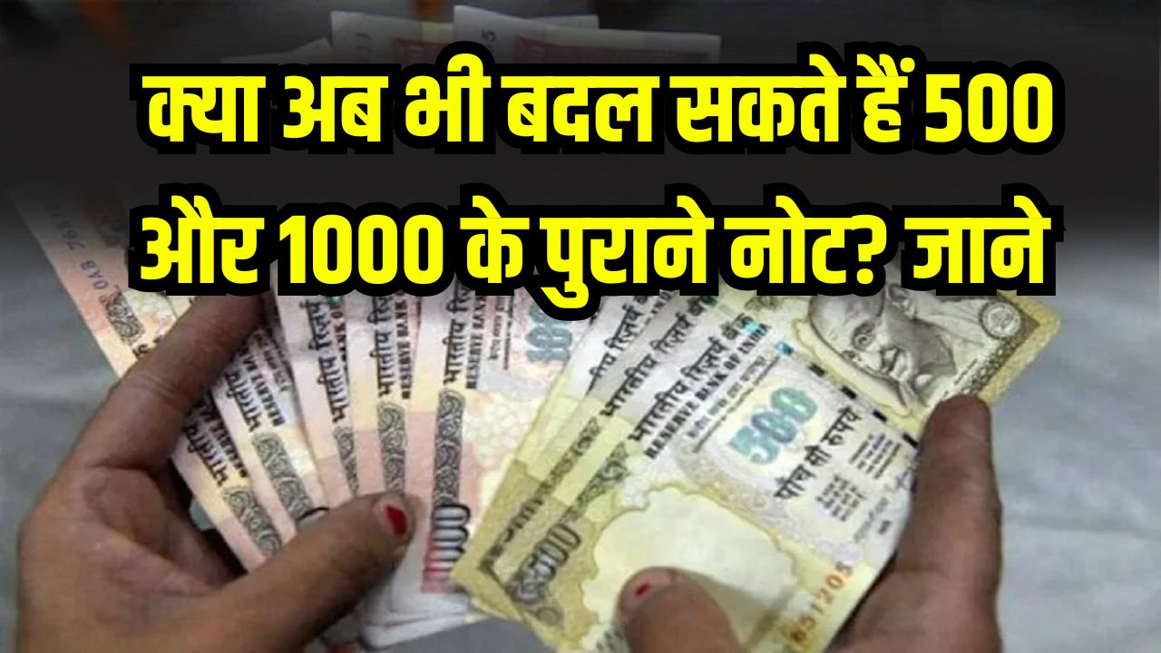 500-1000 रुपये के पुराने नोट क्या अभी भी बदले जा रहे हैं? कहीं आप न फंस जाएं किसी फर्जी गैंग के चक्कर में