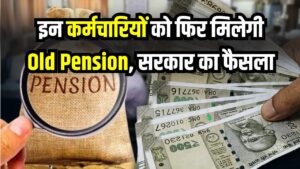 Pension Big Update: इन कर्मचारियों को फिर मिलेगी Old Pension! सरकार ने लिया ऐतिहासिक फैसला