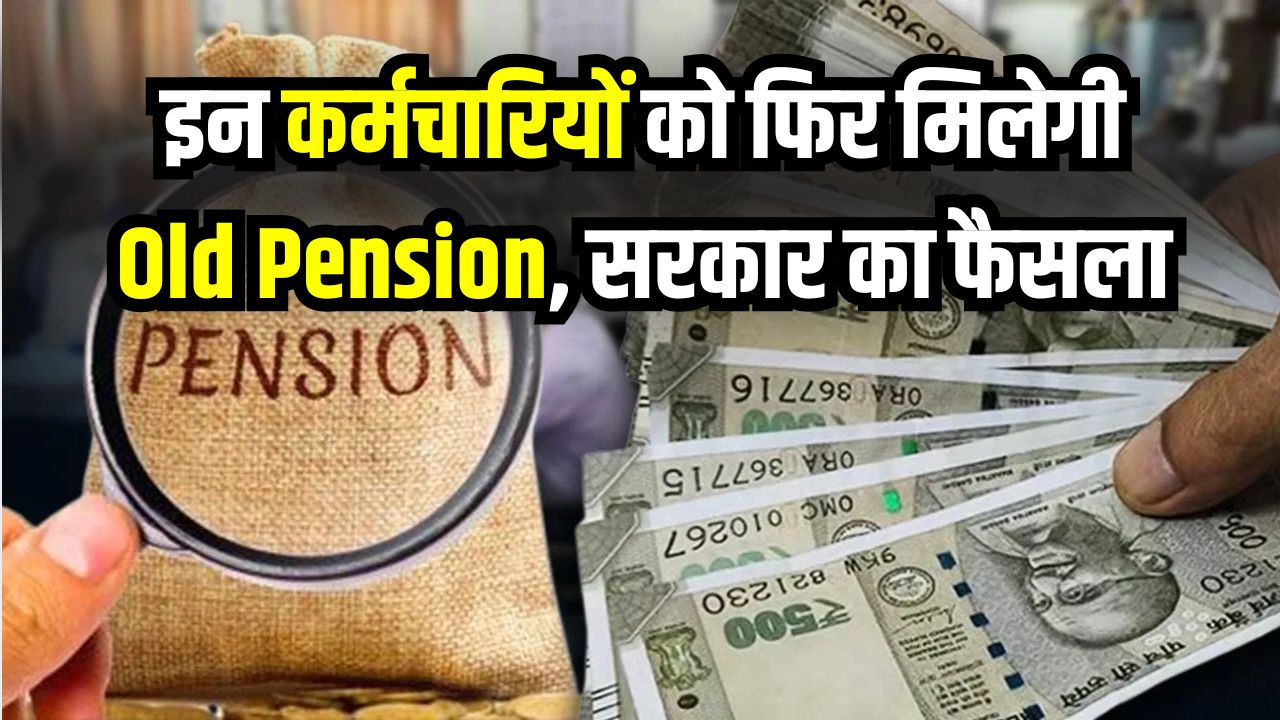 Pension Big Update: इन कर्मचारियों को फिर मिलेगी Old Pension! सरकार ने लिया ऐतिहासिक फैसला