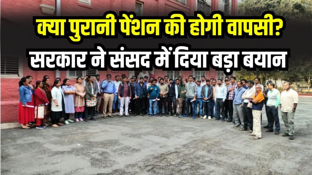 पुरानी पेंशन होगी बहाल? OPS बहाली पर सरकार ने संसद में दिया बड़ा बयान, कर्मचारियों के लिए आई बड़ी अपडेट