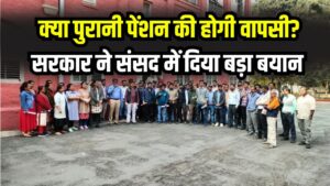 Hindi News, हिंदी न्यूज़ , Hindi Samachar, हिंदी समाचार | GyanOK.com | News and Quiz 1 पुरानी पेंशन होगी बहाल? OPS बहाली पर सरकार ने संसद में दिया बड़ा बयान, कर्मचारियों के लिए आई बड़ी अपडेट