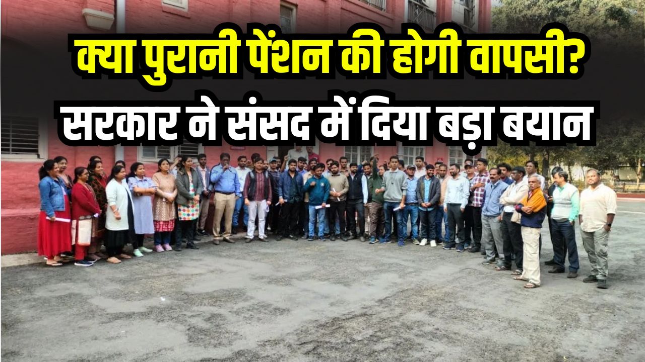 पुरानी पेंशन होगी बहाल? OPS बहाली पर सरकार ने संसद में दिया बड़ा बयान, कर्मचारियों के लिए आई बड़ी अपडेट