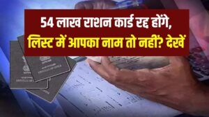 Ration Card: 54 लाख राशन कार्ड रद्द होंगे! वोटर लिस्ट के बाद अब राशन कार्ड की बारी, लिस्ट में आपका नाम तो नहीं?