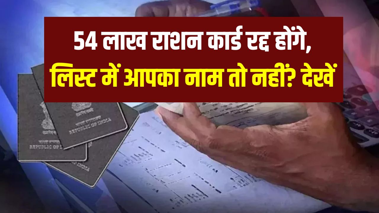 Ration Card: 54 लाख राशन कार्ड रद्द होंगे! वोटर लिस्ट के बाद अब राशन कार्ड की बारी, लिस्ट में आपका नाम तो नहीं?