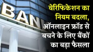 वेरिफिकेशन का नियम बदला ऑनलाइन फ्रॉड से बचने के लिए बैंकों का बड़ा फैसला! तुरंत जानें नया प्रोसेस