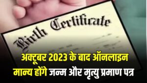 अब जन्म–मृत्यु प्रमाण पत्र केवल ऑनलाइन बनेगा! अक्टूबर 2023 के बाद वालों के लिए अनिवार्य हुआ नया नियम 2 अब जन्म–मृत्यु प्रमाण पत्र केवल ऑनलाइन बनेगा! अक्टूबर 2023 के बाद वालों के लिए अनिवार्य हुआ नया नियम