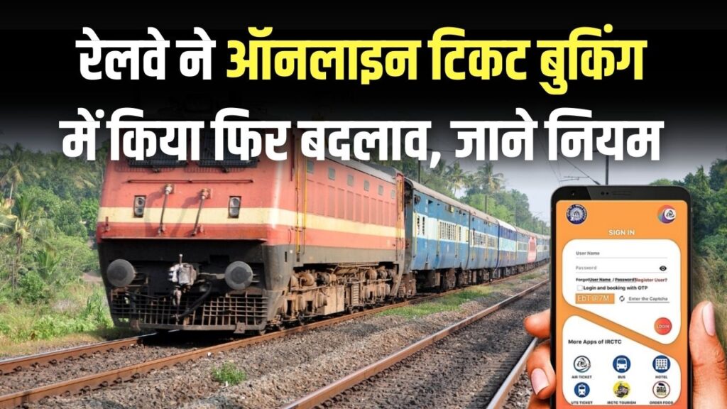 IRCTC Ticket Booking Rule: रेलवे ने ऑनलाइन टिकट बुकिंग में किया फिर बदलाव, सफर से पहले जान लें नया नियम