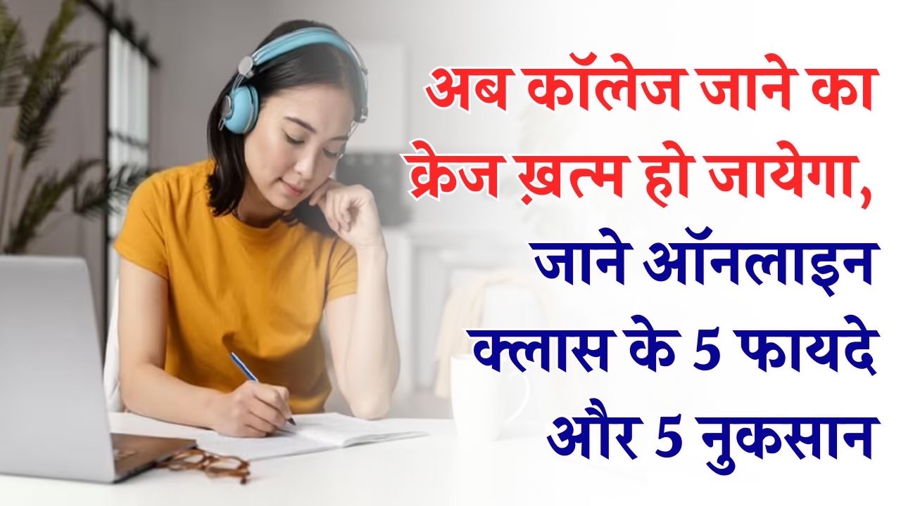 Digital Education: क्या अब खत्म हो जाएगा कॉलेज जाने का क्रेज? ऑनलाइन क्लास के ये 5 फायदे और 5 नुकसान, एडमिशन से पहले जरूर जान लें