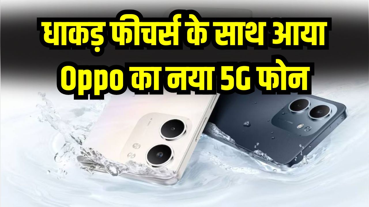 Oppo का धाकड़ 5G फोन आया! 6500mAh की दमदार बैटरी से है लैस, फीचर्स उड़ा देंगे होश