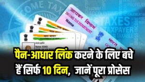 PAN-Aadhaar Link: पैन-आधार लिंक करने के लिए बचे हैं सिर्फ 10 दिन! 31 दिसंबर के बाद बेकार हो जाएगा आपका PAN कार्ड, जानें स्टेप-बाय-स्टेप प्रोसेस