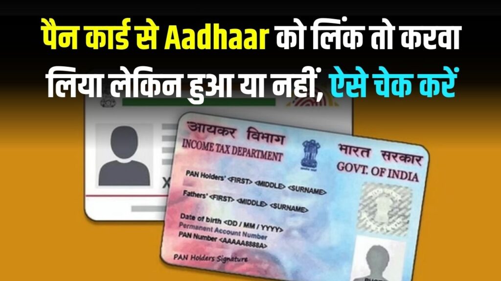 Aadhar Pan Link Status: पैन कार्ड से आधार लिंक तो कर लिया, पर 'सक्सेस' हुआ या नहीं? घर बैठे 1 मिनट में ऐसे चेक करें अपना स्टेटस 1 Aadhar Pan Link Status: पैन कार्ड से आधार लिंक तो कर लिया, पर 'सक्सेस' हुआ या नहीं? घर बैठे 1 मिनट में ऐसे चेक करें अपना स्टेटस