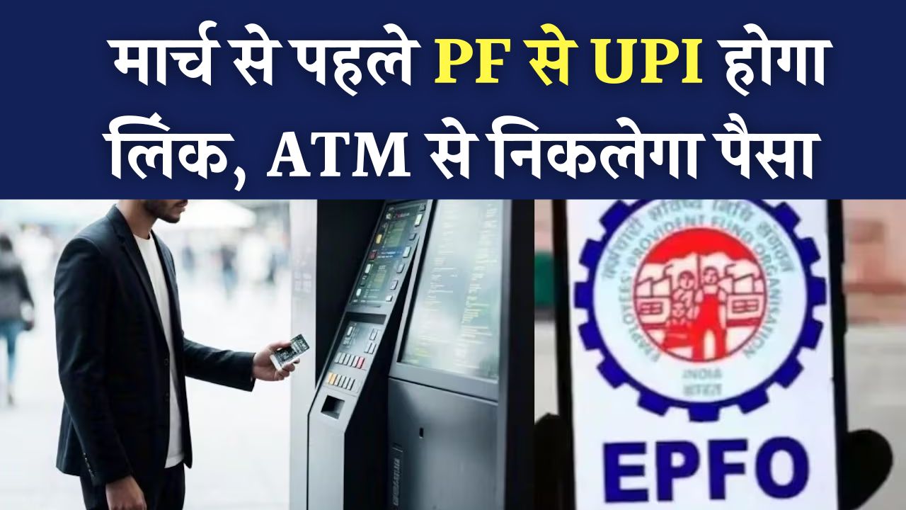 EPFO Update: मार्च से पहले PF से UPI होगा लिंक! ATM से निकलेगा पैसा, जानें कैसे आसान हो जाएगा पूरा प्रोसेस