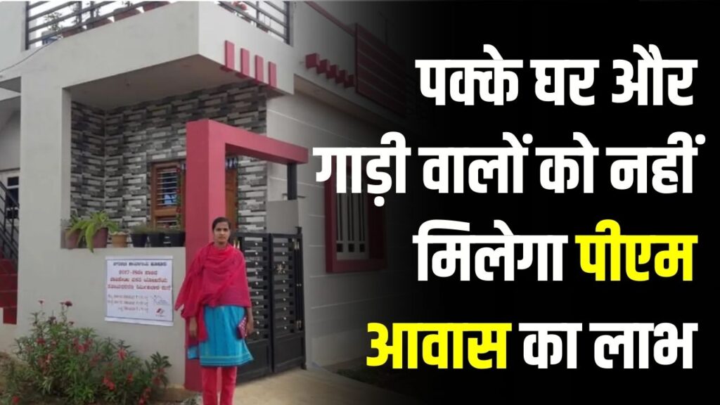 PM Awas Yojana: घर में गाड़ी या पक्की छत? तो भूल जाइए पीएम आवास का सपना! अब 'सेटेलाइट' से हो रही है निगरानी