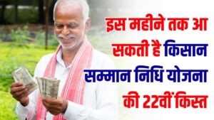 PM Kisan Alert: 22वीं किस्त का इंतजार खत्म! सरकार कब भेज सकती है पैसा? जानिए क्या है लेटेस्ट अपडेट