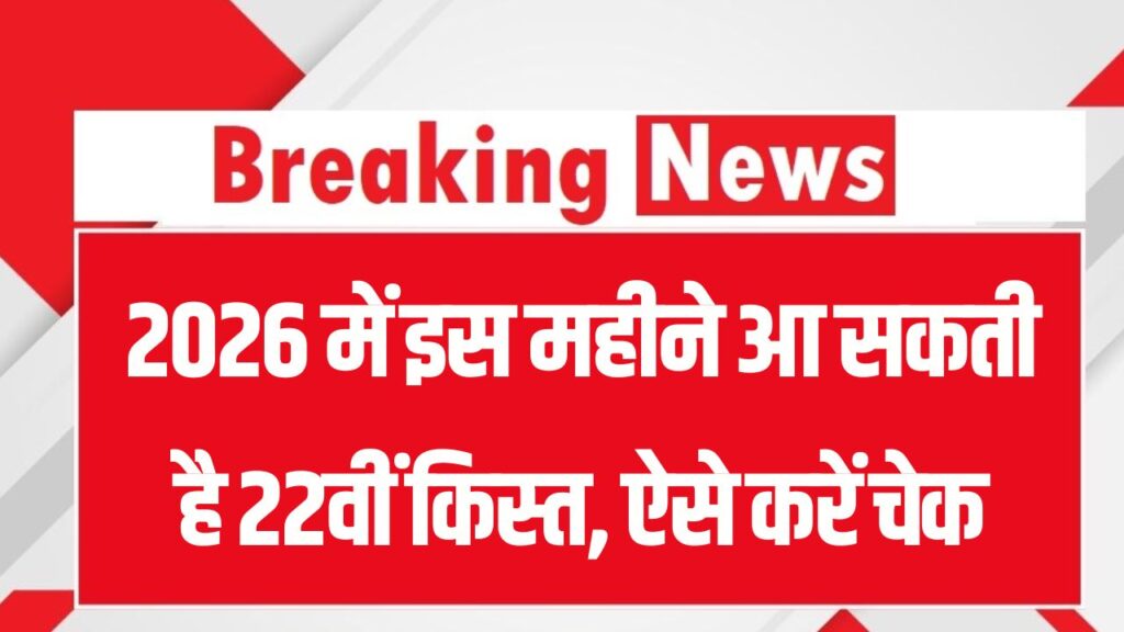 PM Kisan Update: साल 2026 में इस तारीख को आएगी 22वीं किस्त! ₹2000 आएंगे या नहीं? घर बैठे 2 मिनट में ऐसे चेक करें अपना स्टेटस