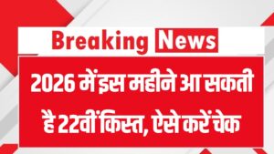 PM Kisan Update: साल 2026 में इस तारीख को आएगी 22वीं किस्त! ₹2000 आएंगे या नहीं? घर बैठे 2 मिनट में ऐसे चेक करें अपना स्टेटस 3 PM Kisan Update: साल 2026 में इस तारीख को आएगी 22वीं किस्त! ₹2000 आएंगे या नहीं? घर बैठे 2 मिनट में ऐसे चेक करें अपना स्टेटस