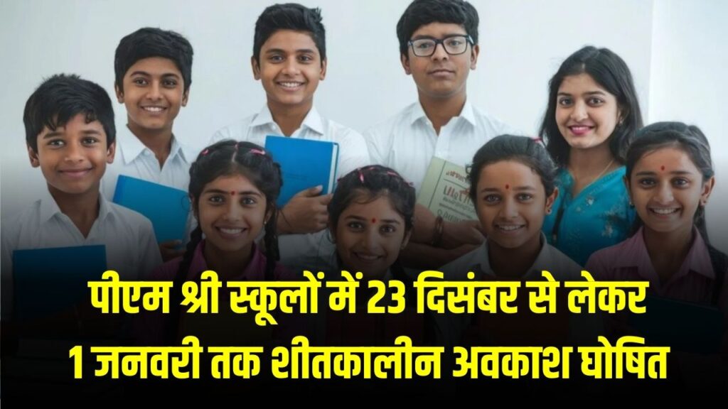 School Close: PM श्री स्कूलों में 23 दिसंबर से 1 जनवरी तक अवकाश! तुरंत चेक करें डिटेल