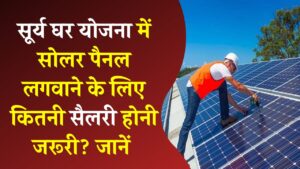 सूर्य घर योजना में सोलर पैनल लगवाने के लिए कितनी सैलरी है जरूरी? हर नियम और पात्रता जानें
