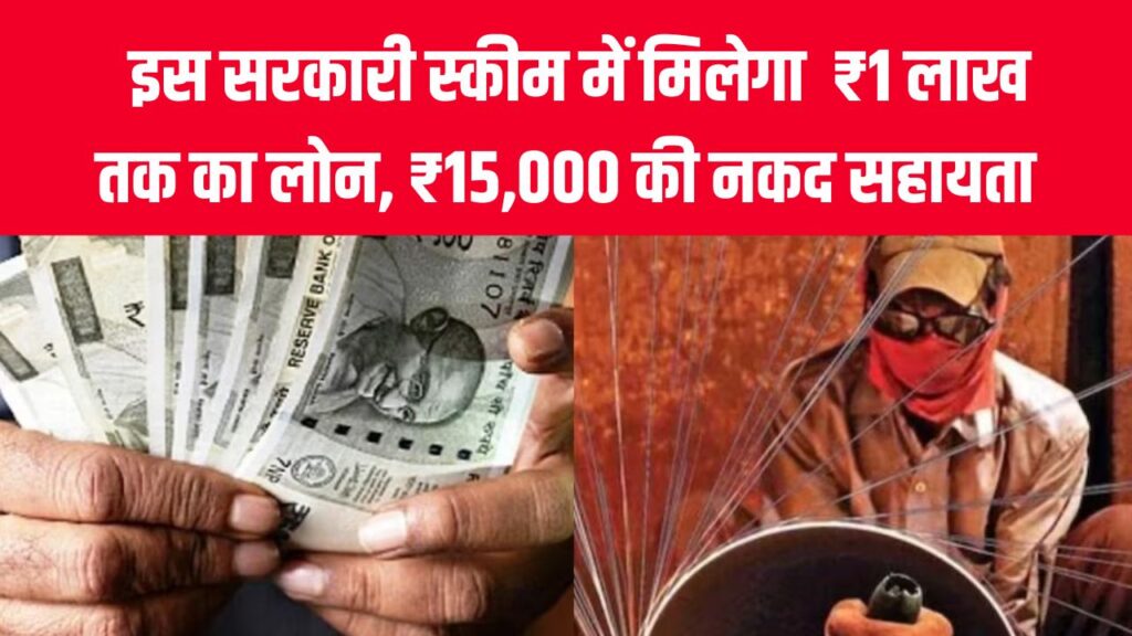 बड़े काम की ये सरकारी योजना, ₹1 लाख लोन, ₹15 हजार मदद और फ्री ट्रेनिंग! आज ही करें आवेदन