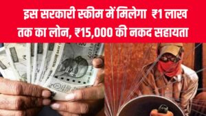 बड़े काम की ये सरकारी योजना, ₹1 लाख लोन, ₹15 हजार मदद और फ्री ट्रेनिंग! आज ही करें आवेदन