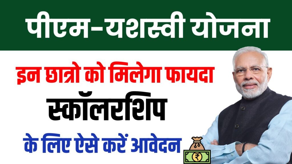 PM Yashasvi Scheme: क्या है पीएम यशस्वी योजना? किन छात्रों को मिलता है फायदा और कितनी राशि मिलती है? पूरी डिटेल एक जगह