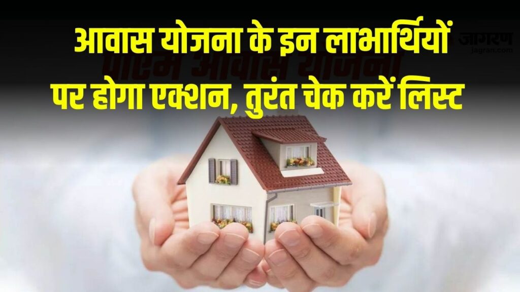 PM Awas Yojana के इन लाभार्थियों पर होगा एक्शन! ब्याज सहित वसूली जाएगी राशि, तुरंत चेक करें लिस्ट
