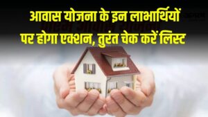 PM Awas Yojana के इन लाभार्थियों पर होगा एक्शन! ब्याज सहित वसूली जाएगी राशि, तुरंत चेक करें लिस्ट