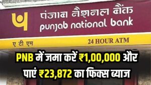 PNB Fixed Deposit: ₹1 लाख जमा पर मिलेगा ₹23,872 का पक्का मुनाफ़ा! पीएनबी की ये स्कीम कर रही है धूम