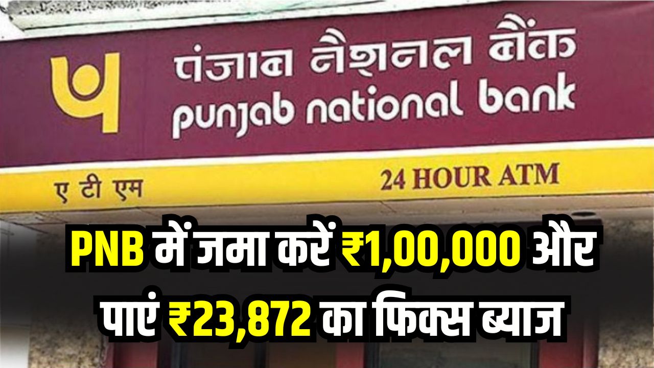 PNB Fixed Deposit: ₹1 लाख जमा पर मिलेगा ₹23,872 का पक्का मुनाफ़ा! पीएनबी की ये स्कीम कर रही है धूम