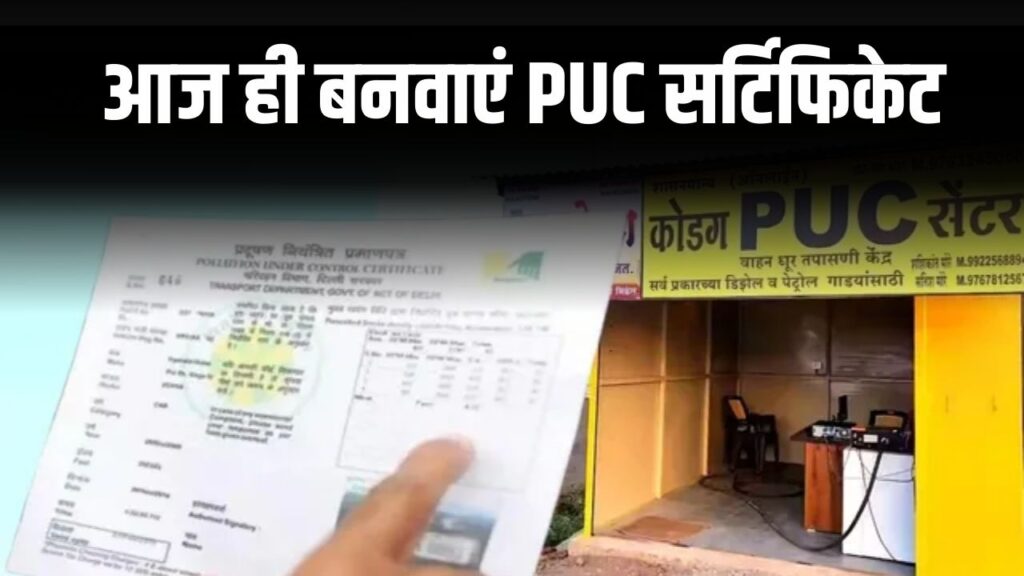 PUC Certificate Alert: आज ही बनवाएं PUC सर्टिफिकेट, NHAI के नए कैमरे नंबर प्लेट पढ़कर भेज देंगे घर चालान