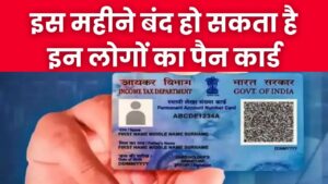 Income Tax Alert: क्या आपका पैन कार्ड भी होने वाला है रद्दी? 31 दिसंबर से पहले कर लें ये काम, वरना बैंक से पैसे निकालने में होगी मुसीबत