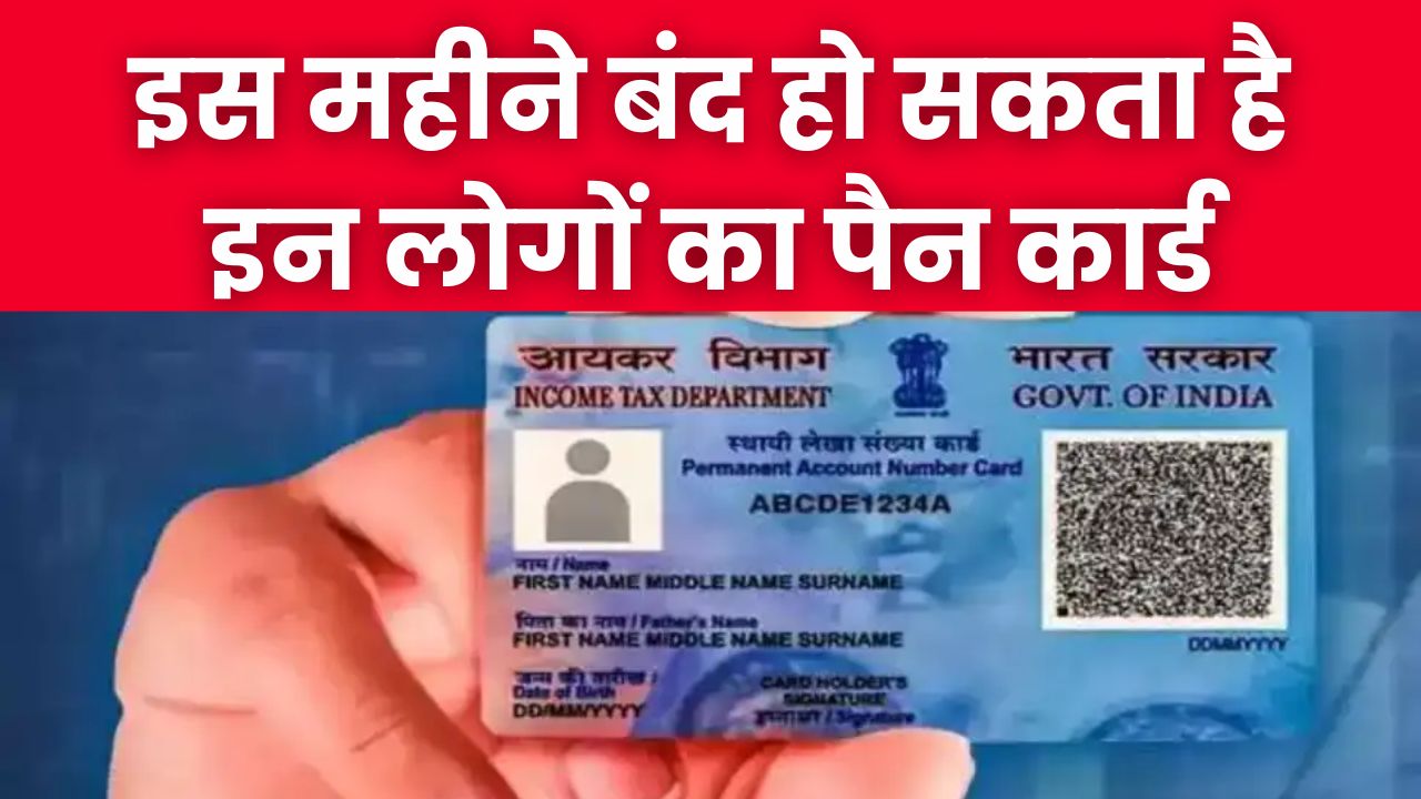 Income Tax Alert: क्या आपका पैन कार्ड भी होने वाला है रद्दी? 31 दिसंबर से पहले कर लें ये काम, वरना बैंक से पैसे निकालने में होगी मुसीबत
