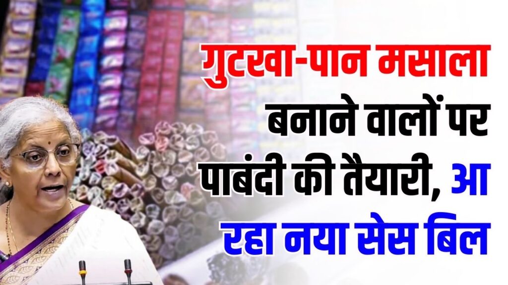 गुटखा-पान मसाला बनाने वालों पर पाबंदी की तैयारी! संसद में आ रहा नया सेस बिल, शीतकालीन सत्र में क्या होगा?