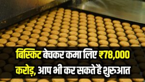 बिस्किट बेचकर कमा लिए ₹78,000 करोड़! नंबर-1 बिस्किट ब्रांड है इनका, आप भी कर सकते है शुरुआत 3 बिस्किट बेचकर कमा लिए ₹78,000 करोड़! नंबर-1 बिस्किट ब्रांड है इनका, आप भी कर सकते है शुरुआत