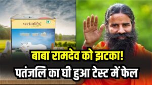बाबा रामदेव को झटका! पतंजलि का घी हुआ टेस्ट में फेल, आखिर कहां चूक कर रहा है स्वदेशी ब्रांड?