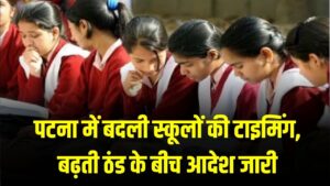 School Update: बढ़ती ठंड के बीच पटना में स्कूलों की टाइमिंग बदली! जिला प्रशासन ने जारी किया आदेश
