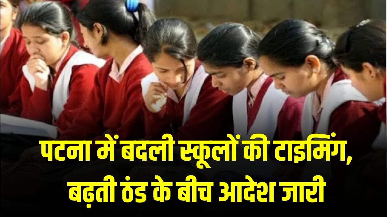 School Update: बढ़ती ठंड के बीच पटना में स्कूलों की टाइमिंग बदली! जिला प्रशासन ने जारी किया आदेश