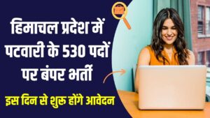 12वीं पास के लिए पटवारी के 530 पदों पर निकली भर्ती! हिमाचल प्रदेश पटवारी वैकेंसी, इस दिन से शुरू होंगे आवेदन