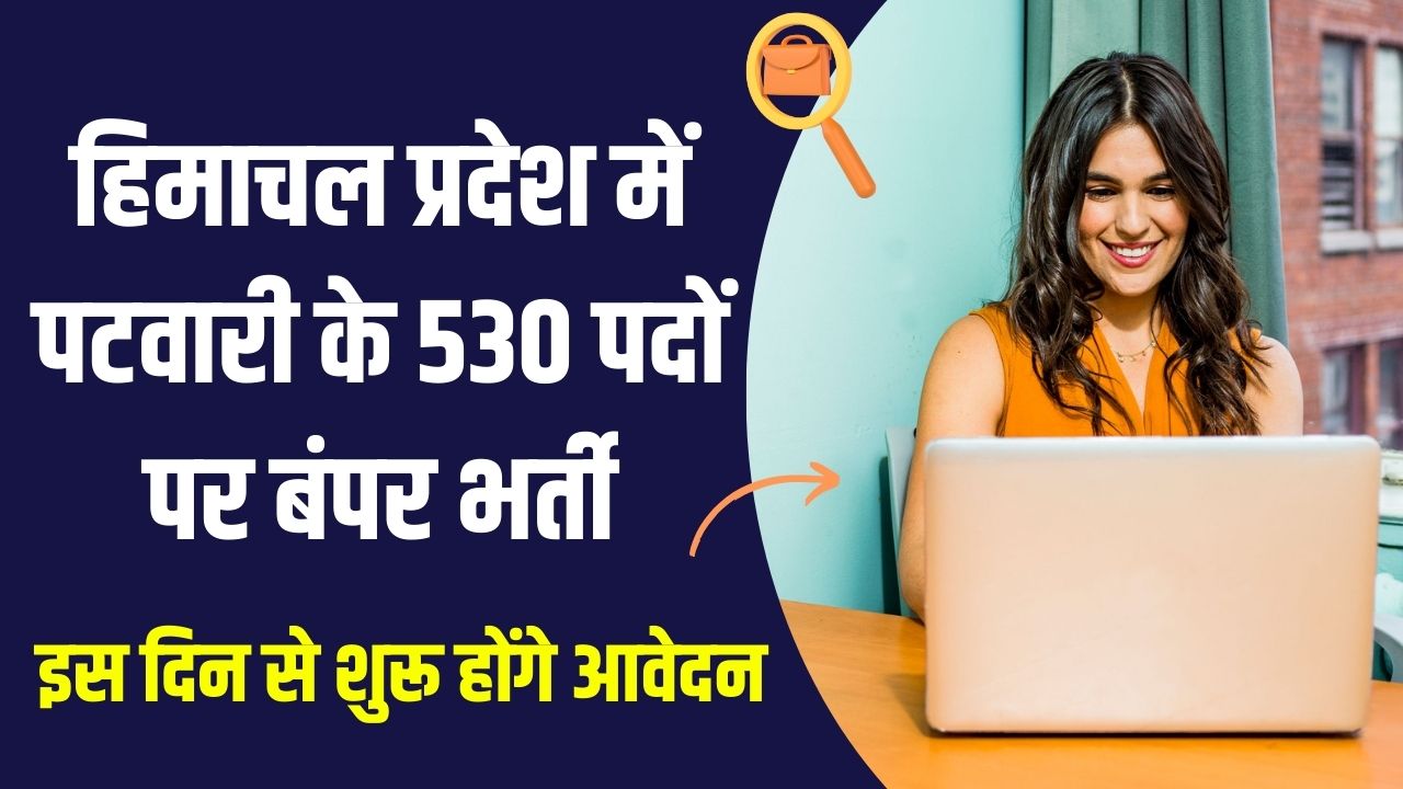 12वीं पास के लिए पटवारी के 530 पदों पर निकली भर्ती! हिमाचल प्रदेश पटवारी वैकेंसी, इस दिन से शुरू होंगे आवेदन