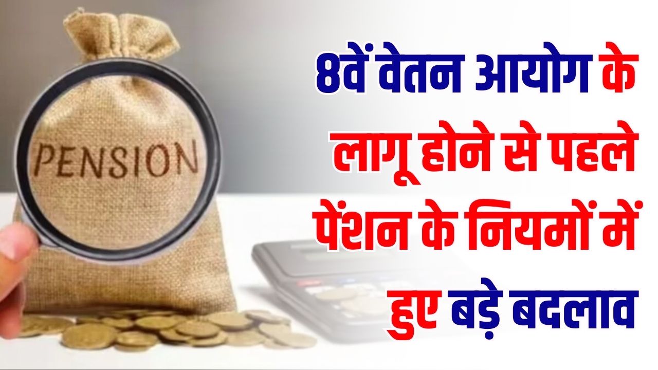 Pension Rules : सरकारी कर्मचारियों की एक गलती और रुक जाएगी पेंशन! 8वां वेतन आयोग लागू होने से पहले समझ लें ये सख्त नियम