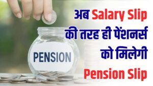 पेंशनर्स के लिए बड़ा फैसला! अब Salary Slip की तरह मिलेगी Pension Slip, कारण जानें
