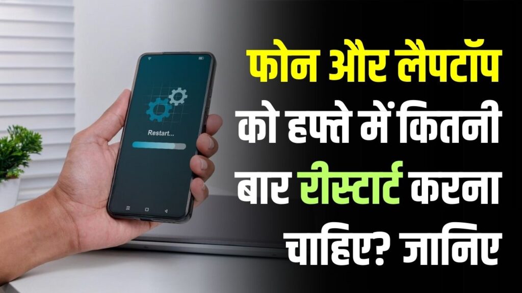 फोन और लैपटॉप को हफ्ते में कितनी बार रीस्टार्ट करें? सालों से गलती कर रहे हैं लोग, जानें सही तरीका