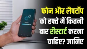 फोन और लैपटॉप को हफ्ते में कितनी बार रीस्टार्ट करें? सालों से गलती कर रहे हैं लोग, जानें सही तरीका