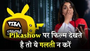 Pikashow एप पर फिल्म देखने की गलती पड़ सकती है भारी, फोन में जा सकता है वायरस, सरकार भी भेजेगी जेल