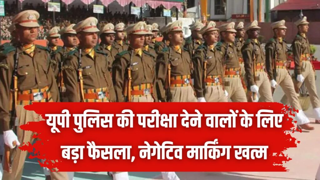 Hindi News, हिंदी न्यूज़ , Hindi Samachar, हिंदी समाचार | GyanOK.com | News and Quiz 22 UP Police Alert: पुलिस भर्ती परीक्षा देने वालों की लगी लॉटरी! खत्म हुई 'नेगेटिव मार्किंग'? बोर्ड के इस फैसले को ध्यान से पढ़ें