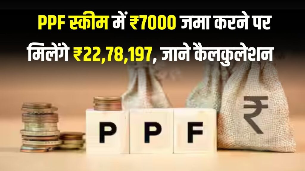 PPF Investment: पोस्ट ऑफिस की PPF स्कीम में ₹7000 जमा करें! मैच्यॉरिटी पर मिलेंगे 22 लाख 78 हजार 197 रुपये, चेक करें पूरा कैलकुलेशन