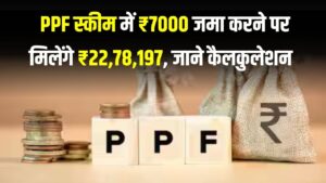 PPF Investment: पोस्ट ऑफिस की PPF स्कीम में ₹7000 जमा करें! मैच्यॉरिटी पर मिलेंगे 22 लाख 78 हजार 197 रुपये, चेक करें पूरा कैलकुलेशन