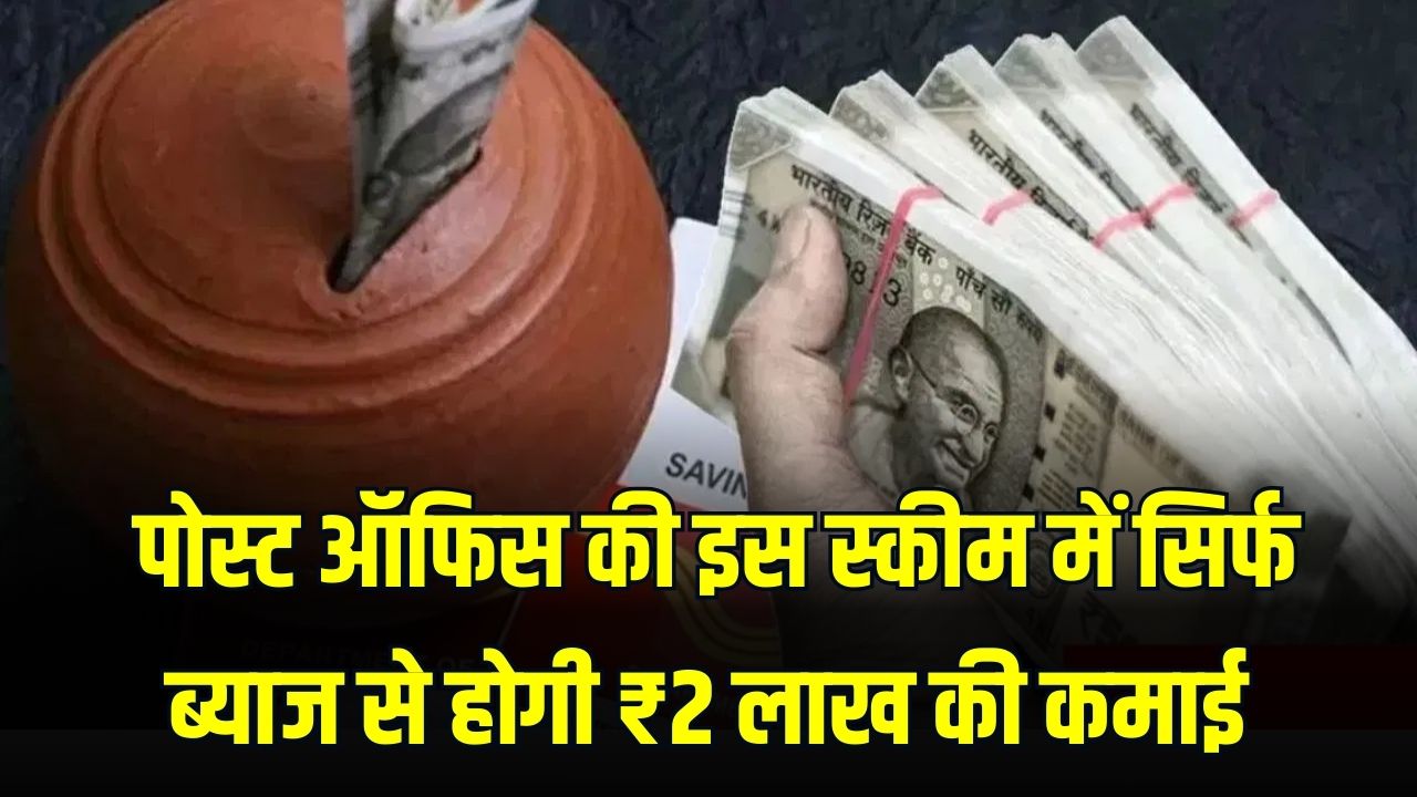 Post Office में बैंक से ज्यादा मुनाफा! एक बार लगाएं पैसा और ब्याज से ही होगी ₹2 लाख की कमाई, जानें