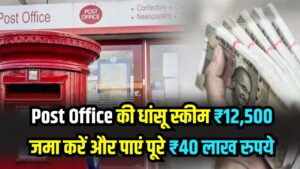 Post Office की धांसू स्कीम ₹12,500 जमा करें और पाएं पूरे ₹40 लाख रुपये, देखें कैलकुलेशन