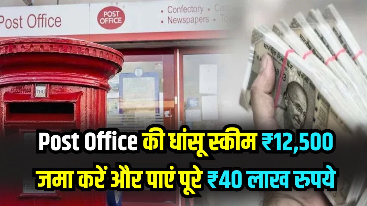Post Office की धांसू स्कीम ₹12,500 जमा करें और पाएं पूरे ₹40 लाख रुपये, देखें कैलकुलेशन